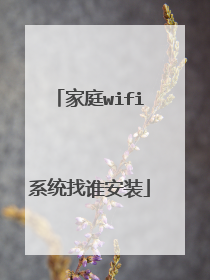 家庭wifi系统找谁安装