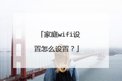 家庭wifi设置怎么设置？