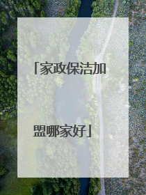 家政保洁加盟哪家好