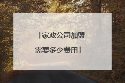 家政公司加盟需要多少费用