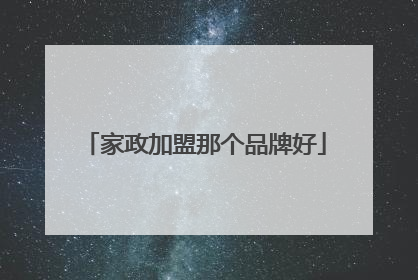 家政加盟那个品牌好