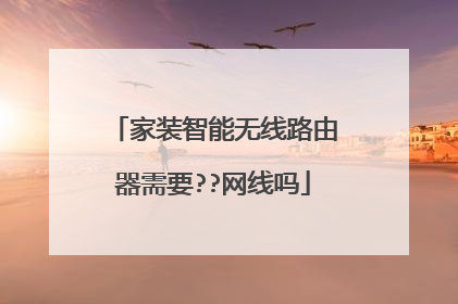 家装智能无线路由器需要??网线吗