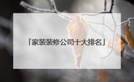 家装装修公司十大排名