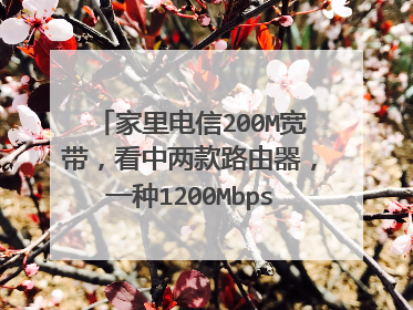 家里电信200M宽带,看中两款路由器,一种1200Mbps,另一种1900Mbps,哪个合理点?