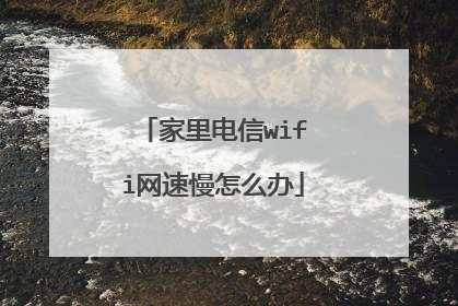 家里电信wifi网速慢怎么办