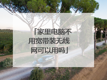 家里电脑不用宽带装无线网可以用吗