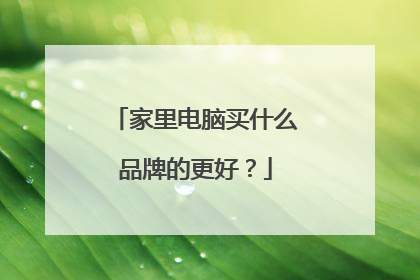 家里电脑买什么品牌的更好?