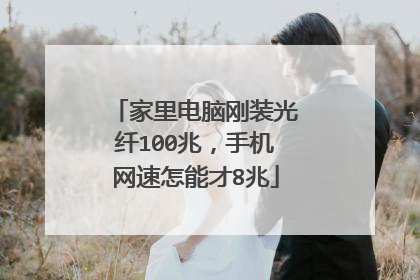家里电脑刚装光纤100兆,手机网速怎能才8兆