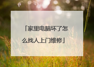 家里电脑坏了怎么找人上门维修