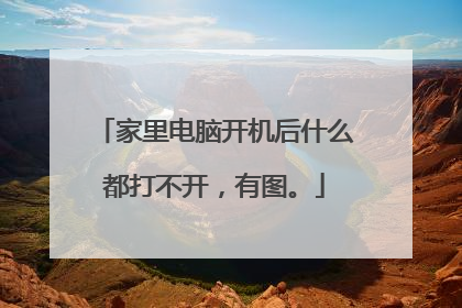 家里电脑开机后什么都打不开,有图。