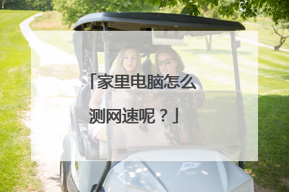 家里电脑怎么测网速呢？