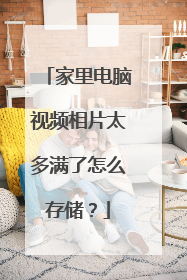 家里电脑视频相片太多满了怎么存储？