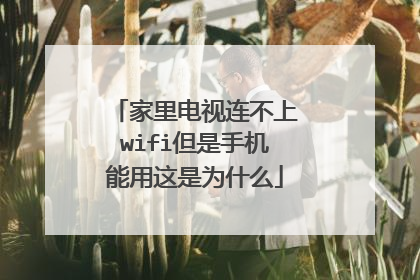 家里电视连不上wifi但是手机能用这是为什么