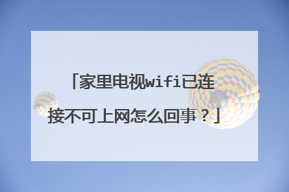 家里电视wifi已连接不可上网怎么回事？