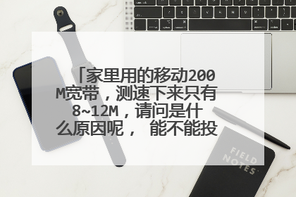 家里用的移动200M宽带,测速下来只有8~12M,请问是什么原因呢, 能不能投诉移动公司