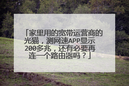 家里用的宽带运营商的光猫,测网速APP显示200多兆,还有必要再连一个路由器吗?