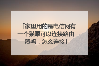 家里用的是电信网有一个猫眼可以连接路由器吗,怎么连接