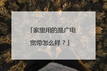 家里用的是广电宽带怎么样?