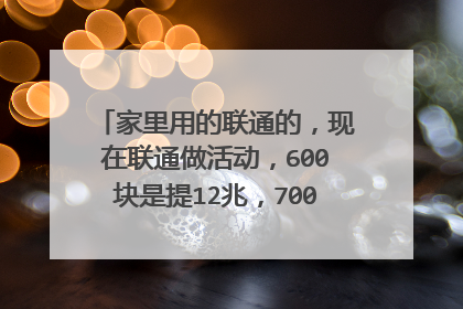 家里用的联通的，现在联通做活动，600块是提12兆，700块送360 P1（360安全路由器）提20兆，我该不该要？