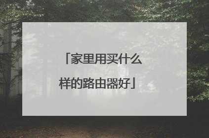 家里用买什么样的路由器好