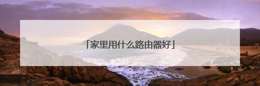 家里用什么路由器好