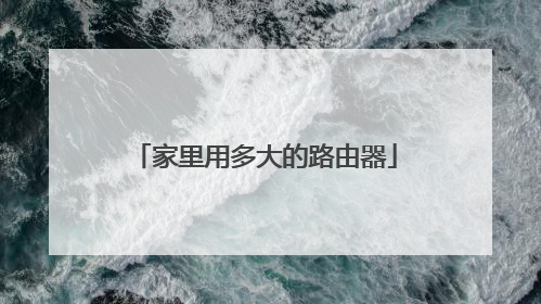 家里用多大的路由器