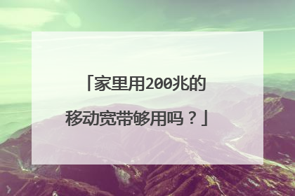 家里用200兆的移动宽带够用吗?