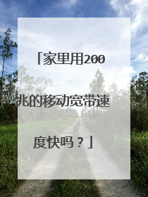 家里用200兆的移动宽带速度快吗?