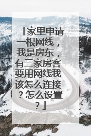 家里申请一根网线,我是房东,有三家房客要用网线我该怎么连接?怎么设置?
