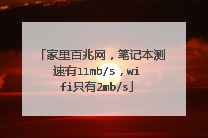 家里百兆网,笔记本测速有11mb/s,wifi只有2mb/s