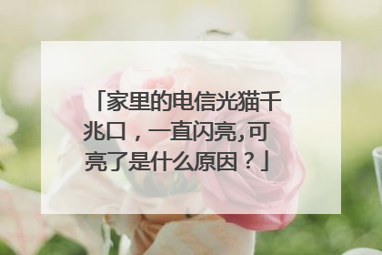 家里的电信光猫千兆口,一直闪亮,可亮了是什么原因?