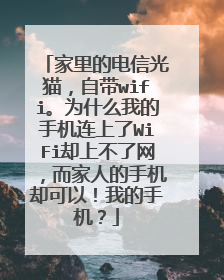 家里的电信光猫,自带wifi。为什么我的手机连上了WiFi却上不了网,而家人的手机却可以!我的手机?