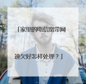 家里的电信宽带网速欠好怎样处理?