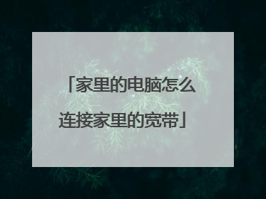 家里的电脑怎么连接家里的宽带