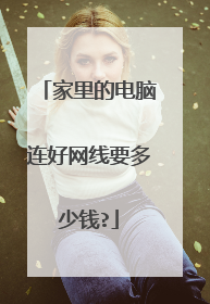 家里的电脑连好网线要多少钱?