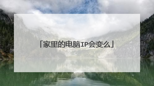 家里的电脑IP会变么