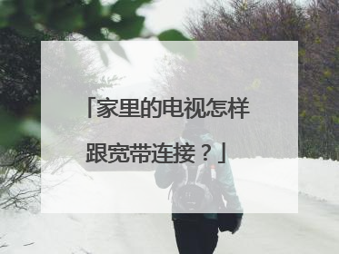 家里的电视怎样跟宽带连接?