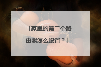 家里的第二个路由器怎么设置？