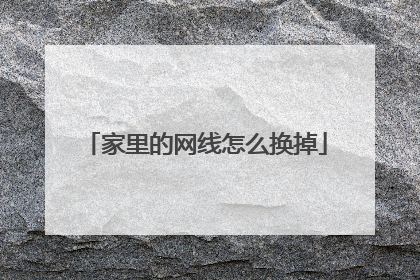 家里的网线怎么换掉