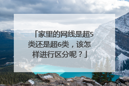 家里的网线是超5类还是超6类,该怎样进行区分呢?