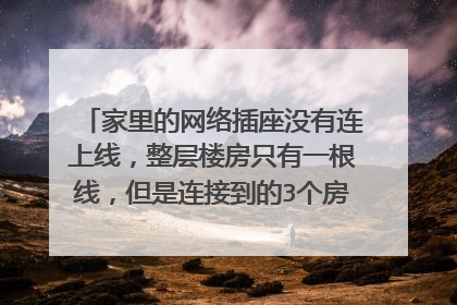 家里的网络插座没有连上线,整层楼房只有一根线,但是连接到的3个房间,怎么做才能让3个房间都能上网?