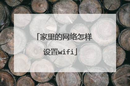 家里的网络怎样设置wifi