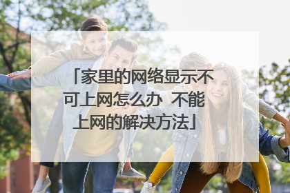家里的网络显示不可上网怎么办 不能上网的解决方法