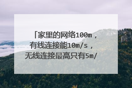 家里的网络100m,有线连接能10m/s,无线连接最高只有5m/s,电脑手机?