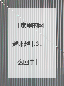 家里的网越来越卡怎么回事