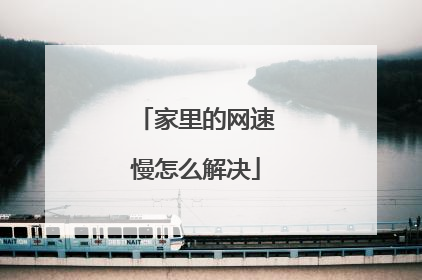 家里的网速慢怎么解决