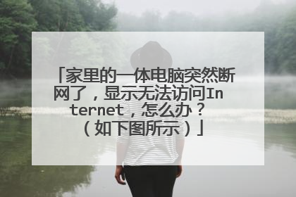 家里的一体电脑突然断网了，显示无法访问Internet，怎么办？（如下图所示）