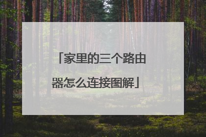 家里的三个路由器怎么连接图解