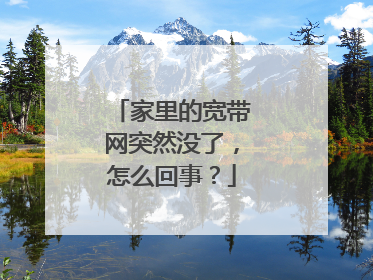 家里的宽带网突然没了，怎么回事？