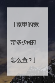 家里的宽带多少M的怎么查?